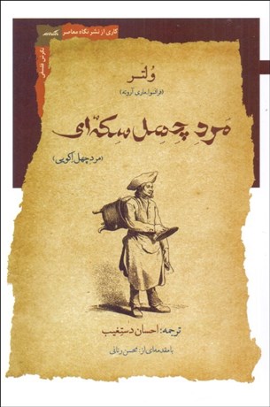 تصویر  مرد چهل سكه‌اي (مرد چهل اكويي)