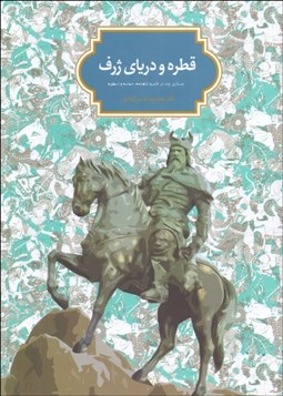 تصویر  قطره و درياي ژرف