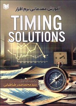تصویر  آموزش مقدماتي نرم‌افزار Timing Solution