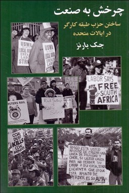 تصویر  چرخش به صنعت (ساختن حزب طبقه كارگر در ايالات متحده)