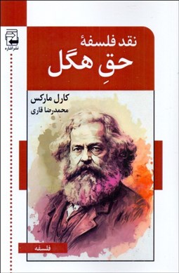 تصویر  نقد فلسفه‌ي حق هگل