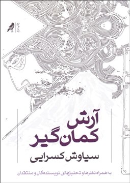 تصویر  آرش كمان‌گير (به همراه نظرها و تحليل‌هاي نويسندگان و منتقدان)
