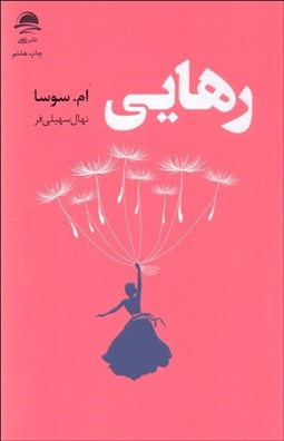 تصویر  رهايي