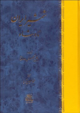 تصویر  شمشير ايران (سرگذشت نادرشاه افشار)