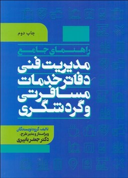 تصویر  راهنماي جامع مديريت فني دفاتر مسافرتي و گردشگري