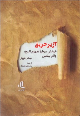 تصویر  آژير حريق (خوانش درباره مفهوم تاريخ والتر بنيامين)