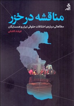 تصویر  مناقشه در خزر (مطالعاتي درباره اختلافات حقوقي ايران و همسايگان)