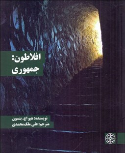 تصویر  افلاطون (جمهوري)