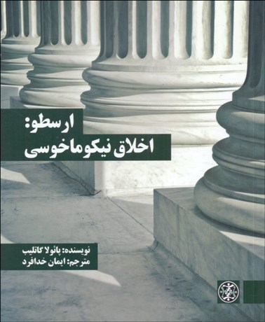 تصویر  ارسطو (اخلاق نيكوماخوسي)