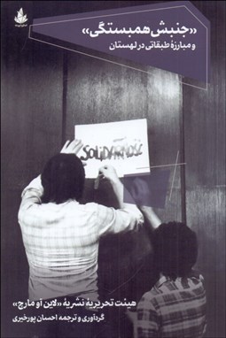 تصویر  جنبش همبستگي و مبارزه طبقاتي در لهستان