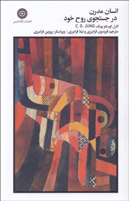 تصویر  انسان مدرن در جستجوي روح خود