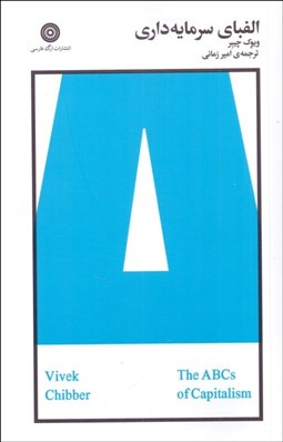 تصویر  الفباي سرمايه‌داري ( فهم سرمايه‌داري)