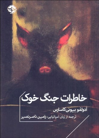 تصویر  خاطرات جنگ خوك