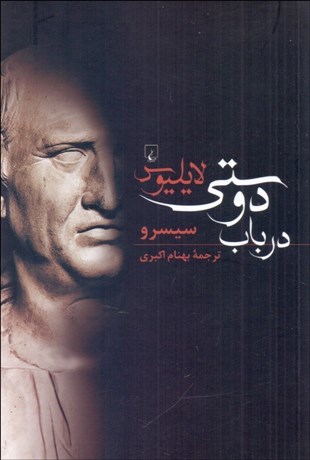 تصویر  لايليوس در باب دوستي