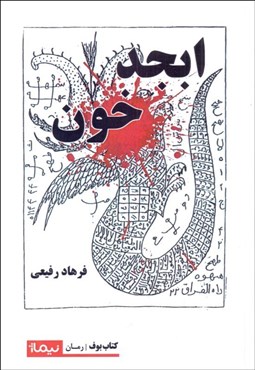 تصویر  ابجد خون