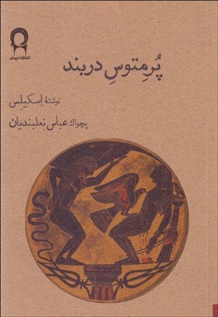 تصویر  پرمتوس دربند (نمايشنامه)