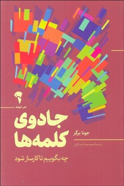 تصویر  جادوي كلمه‌ها (چه بگوييم تا كارساز شود)