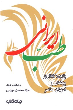 تصویر  طب ايراني (پانزده گفتار از پزشكان و اديبان معاصر)