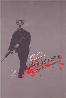 تصویر  برخيز و اول تو بكش (تاريخ پنهان ترورهاي سازمان‌يافته اسراييل)