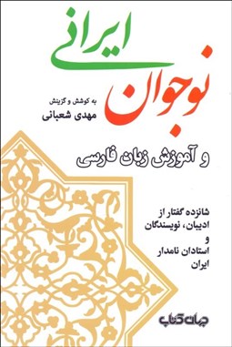 تصویر  نوجوان ايراني و آموزش زبان فارسي (شانزده گفتار از اديبان نويسندگان و استادان نامدار ايران)