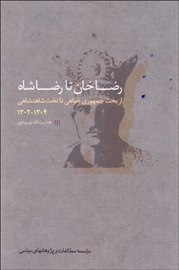 تصویر  رضاخان تا رضاشاه (از بخت جمهوري‌خواهي تا تخت شاهنشاهي)