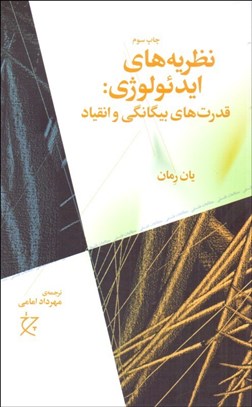 تصویر  نظريه‌هاي ايدئولوژي (قدرت‌هاي بيگانگي و انقياد)