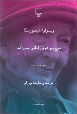 تصویر  هيچ‌چيز دوبار اتفاق نمي‌افتد