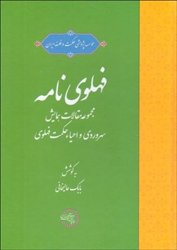 تصویر  فهلوي‌نامه (مجموعه مقالات همايش سهروردي و احيا حكمت فهلوي)