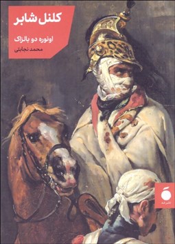 تصویر  كلنل شابر