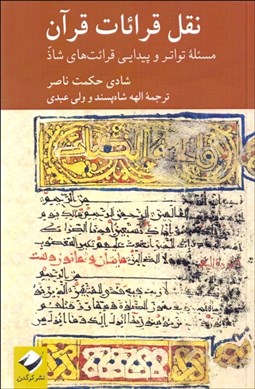 تصویر  نقل قرائات قرآن (مسئله تواتر و پيدايي قرائت‌هاي شاذ)