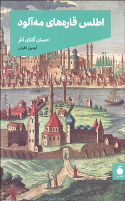 تصویر  اطلس قاره‌هاي مه آلود