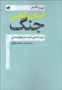 تصویر  انسان‌شناسي جنگ (ديرينه‌شناسي خشونت در جوامع ابتدايي)