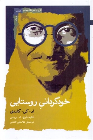 تصویر  خودگرداني روستايي