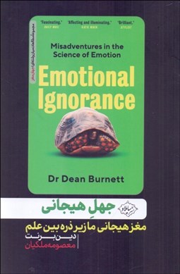 تصویر  جهل هيجاني (مغز هيجاني ما زير ذره‌بين علم)