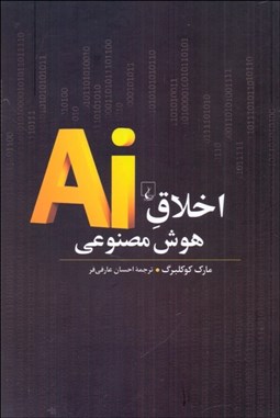 تصویر  اخلاق هوش مصنوعي