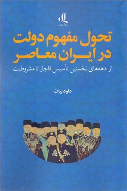 تصویر  تحول مفهوم دولت در ايران معاصر
