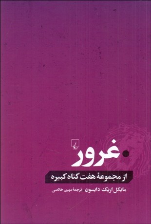 تصویر  غرور (از مجموعه هفت گناه كبيره)