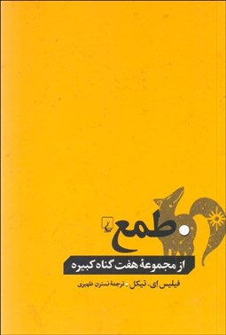 تصویر  طمع (از مجموعه هفت گناه كبيره)