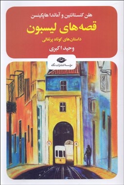 تصویر  قصه‌هاي ليسبون (داستان‌هاي كوتاه پرتغالي)