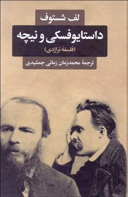 تصویر  داستايوفسكي و نيچه (فلسفه تراژدي)