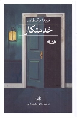 تصویر  خدمتكار