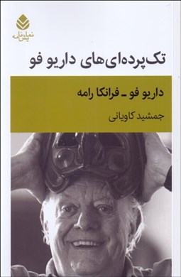 تصویر  تك پرده‌اي‌هاي داريو فو