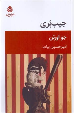 تصویر  جيب‌بري