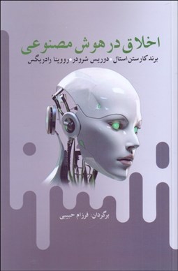 تصویر  اخلاق در هوش مصنوعي