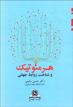 تصویر  هرمنوتيك و شناخت روابط جهاني