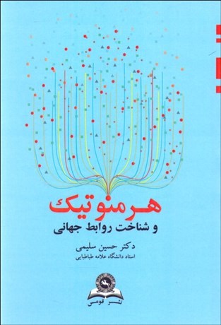 تصویر  هرمنوتيك و شناخت روابط جهاني