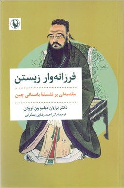 تصویر  فرزانه‌وار زيستن (مقدمه‌اي بر فلسفه باستاني چين)