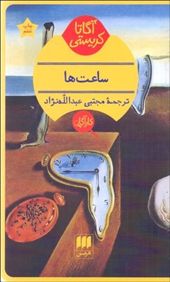 تصویر  ساعتها