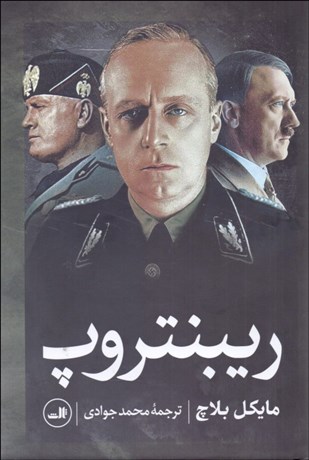 تصویر  ريبنتروپ