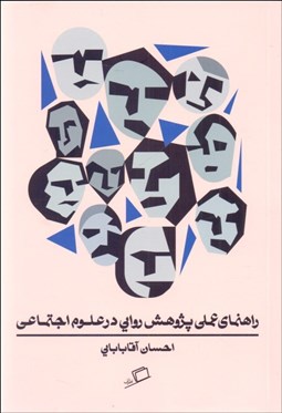 تصویر  راهنماي عملي پژوهش روايي در علوم اجتماعي